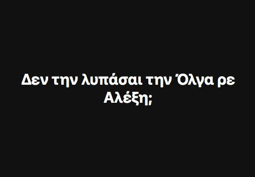 Ρουβίκωνας σε Τσίπρα: «Δεν λυπάσαι την Όλγα ρε Αλέξη;»
